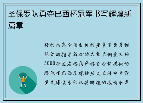 圣保罗队勇夺巴西杯冠军书写辉煌新篇章 圣保罗队勇夺巴西杯冠军书写辉煌新篇章