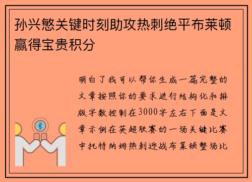 孙兴慜关键时刻助攻热刺绝平布莱顿赢得宝贵积分