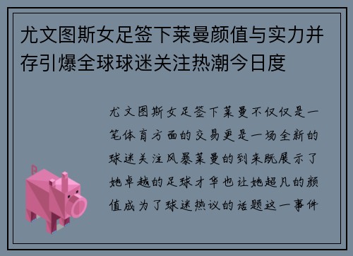 尤文图斯女足签下莱曼颜值与实力并存引爆全球球迷关注热潮今日度