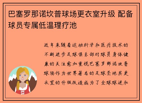 巴塞罗那诺坎普球场更衣室升级 配备球员专属低温理疗池