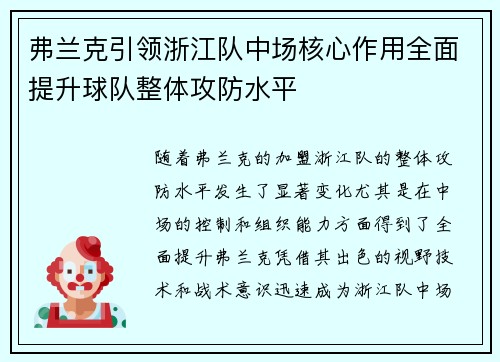 弗兰克引领浙江队中场核心作用全面提升球队整体攻防水平