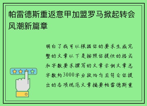 帕雷德斯重返意甲加盟罗马掀起转会风潮新篇章