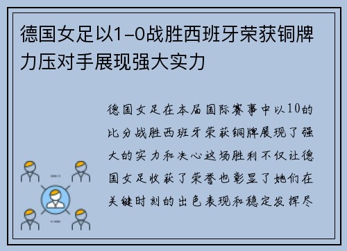 德国女足以1-0战胜西班牙荣获铜牌 力压对手展现强大实力 德国女足以1-0战胜西班牙荣获铜牌 力压对手展现强大实力