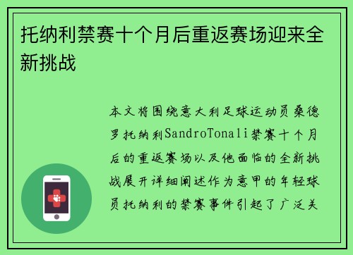 托纳利禁赛十个月后重返赛场迎来全新挑战