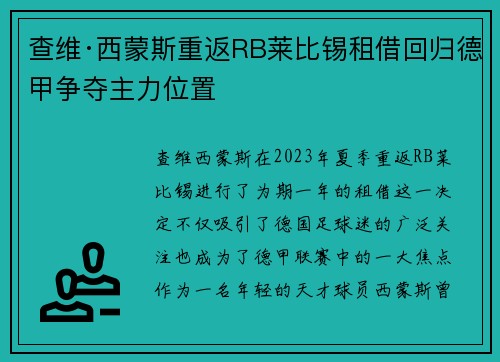 查维·西蒙斯重返RB莱比锡租借回归德甲争夺主力位置