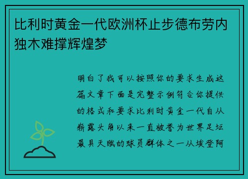 比利时黄金一代欧洲杯止步德布劳内独木难撑辉煌梦