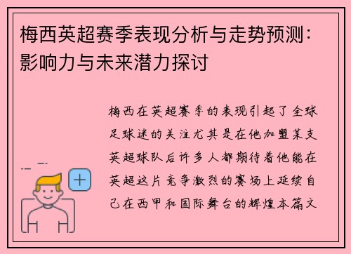 梅西英超赛季表现分析与走势预测：影响力与未来潜力探讨