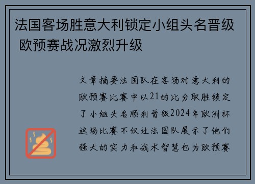 法国客场胜意大利锁定小组头名晋级 欧预赛战况激烈升级