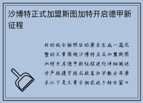 沙博特正式加盟斯图加特开启德甲新征程