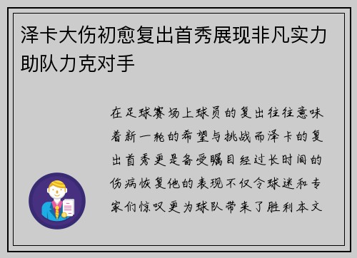 泽卡大伤初愈复出首秀展现非凡实力助队力克对手
