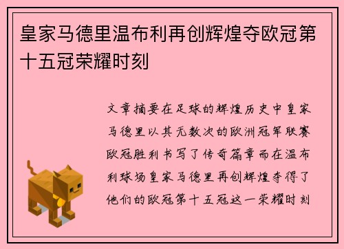 皇家马德里温布利再创辉煌夺欧冠第十五冠荣耀时刻