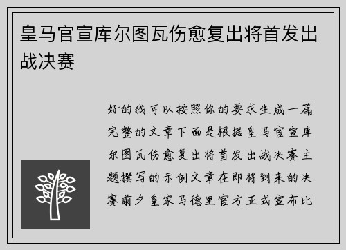 皇马官宣库尔图瓦伤愈复出将首发出战决赛