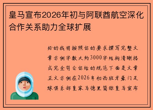 皇马宣布2026年初与阿联酋航空深化合作关系助力全球扩展 皇马宣布2026年初与阿联酋航空深化合作关系助力全球扩展