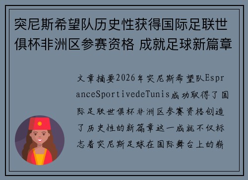 突尼斯希望队历史性获得国际足联世俱杯非洲区参赛资格 成就足球新篇章