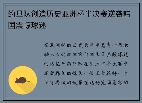 约旦队创造历史亚洲杯半决赛逆袭韩国震惊球迷 约旦队创造历史亚洲杯半决赛逆袭韩国震惊球迷