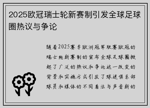 2025欧冠瑞士轮新赛制引发全球足球圈热议与争论