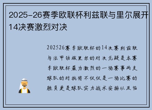 2025-26赛季欧联杯利兹联与里尔展开14决赛激烈对决