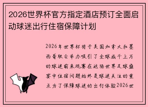2026世界杯官方指定酒店预订全面启动球迷出行住宿保障计划 2026世界杯官方指定酒店预订全面启动球迷出行住宿保障计划