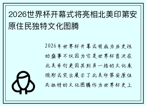 2026世界杯开幕式将亮相北美印第安原住民独特文化图腾 2026世界杯开幕式将亮相北美印第安原住民独特文化图腾