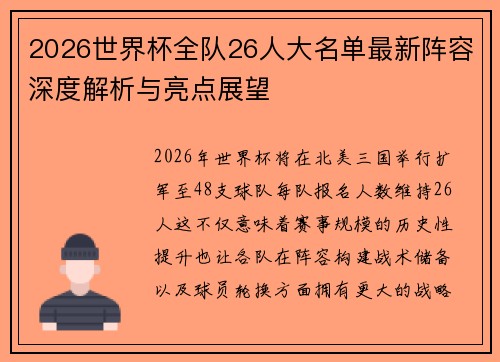2026世界杯全队26人大名单最新阵容深度解析与亮点展望 2026世界杯全队26人大名单最新阵容深度解析与亮点展望