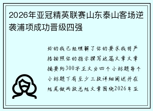 2026年亚冠精英联赛山东泰山客场逆袭浦项成功晋级四强 2026年亚冠精英联赛山东泰山客场逆袭浦项成功晋级四强