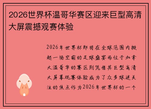 2026世界杯温哥华赛区迎来巨型高清大屏震撼观赛体验 2026世界杯温哥华赛区迎来巨型高清大屏震撼观赛体验
