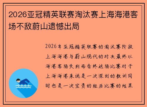 2026亚冠精英联赛淘汰赛上海海港客场不敌蔚山遗憾出局 2026亚冠精英联赛淘汰赛上海海港客场不敌蔚山遗憾出局