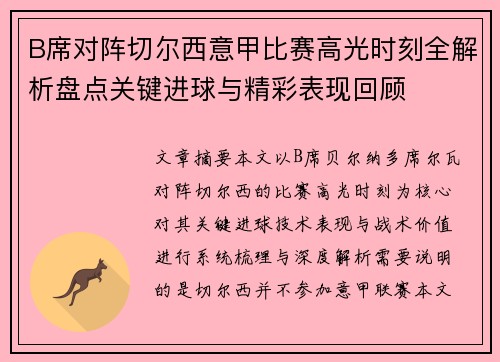 B席对阵切尔西意甲比赛高光时刻全解析盘点关键进球与精彩表现回顾 B席对阵切尔西意甲比赛高光时刻全解析盘点关键进球与精彩表现回顾