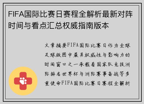 FIFA国际比赛日赛程全解析最新对阵时间与看点汇总权威指南版本 FIFA国际比赛日赛程全解析最新对阵时间与看点汇总权威指南版本