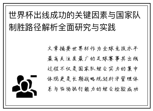 世界杯出线成功的关键因素与国家队制胜路径解析全面研究与实践 世界杯出线成功的关键因素与国家队制胜路径解析全面研究与实践