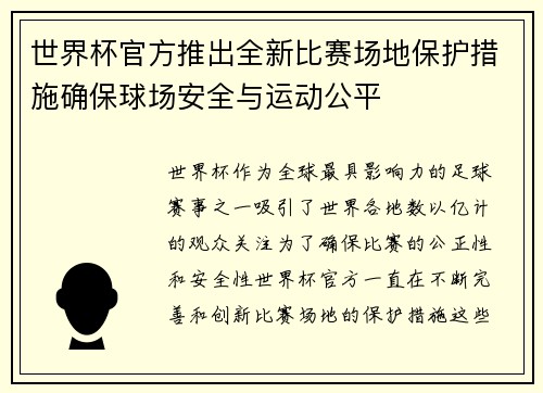 世界杯官方推出全新比赛场地保护措施确保球场安全与运动公平 世界杯官方推出全新比赛场地保护措施确保球场安全与运动公平