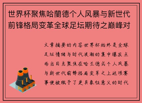 世界杯聚焦哈蘭德个人风暴与新世代前锋格局变革全球足坛期待之巅峰对决 世界杯聚焦哈蘭德个人风暴与新世代前锋格局变革全球足坛期待之巅峰对决