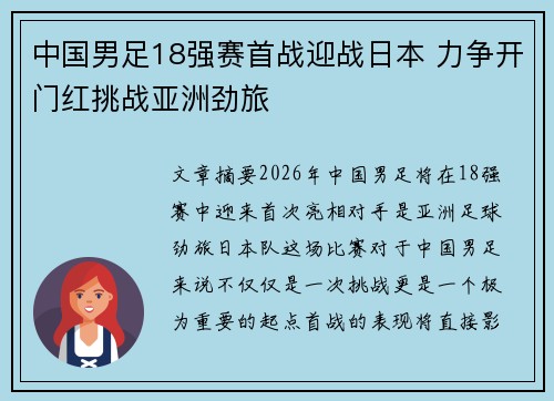 中国男足18强赛首战迎战日本 力争开门红挑战亚洲劲旅