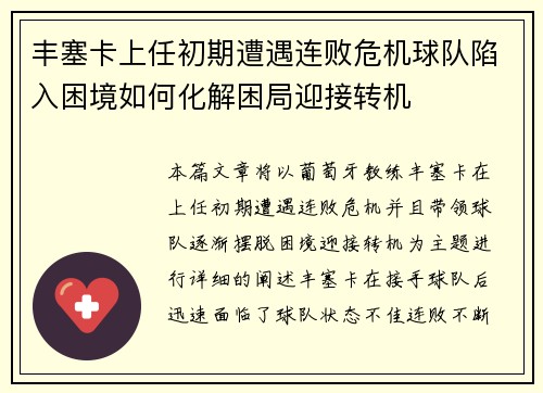 丰塞卡上任初期遭遇连败危机球队陷入困境如何化解困局迎接转机