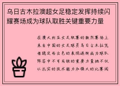 乌日古木拉澳超女足稳定发挥持续闪耀赛场成为球队取胜关键重要力量