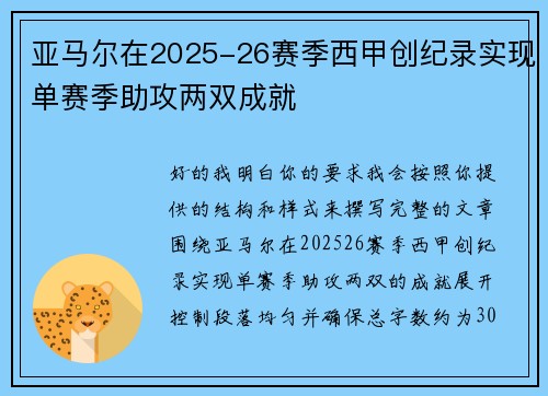 亚马尔在2025-26赛季西甲创纪录实现单赛季助攻两双成就