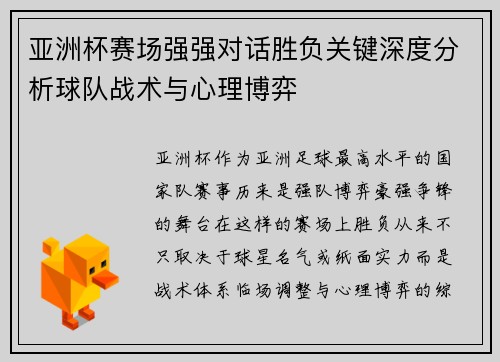 亚洲杯赛场强强对话胜负关键深度分析球队战术与心理博弈 亚洲杯赛场强强对话胜负关键深度分析球队战术与心理博弈