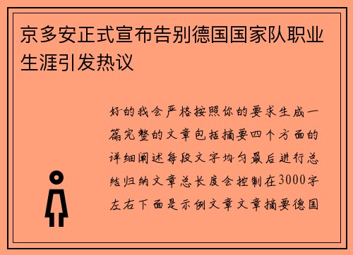 京多安正式宣布告别德国国家队职业生涯引发热议