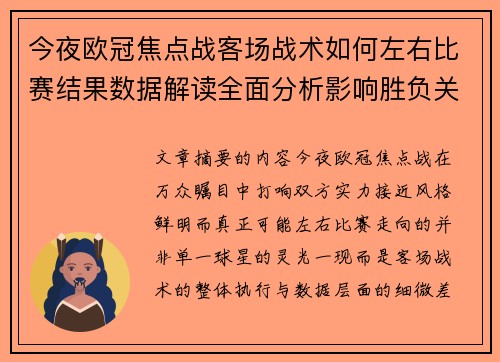 今夜欧冠焦点战客场战术如何左右比赛结果数据解读全面分析影响胜负关键因素 今夜欧冠焦点战客场战术如何左右比赛结果数据解读全面分析影响胜负关键因素