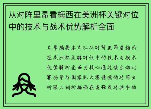 从对阵里昂看梅西在美洲杯关键对位中的技术与战术优势解析全面