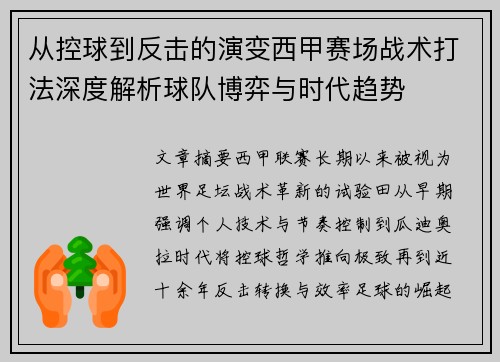 从控球到反击的演变西甲赛场战术打法深度解析球队博弈与时代趋势
