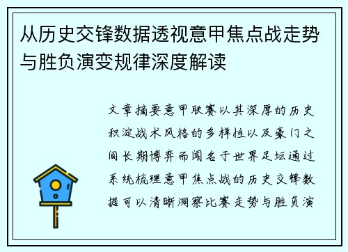 从历史交锋数据透视意甲焦点战走势与胜负演变规律深度解读 从历史交锋数据透视意甲焦点战走势与胜负演变规律深度解读