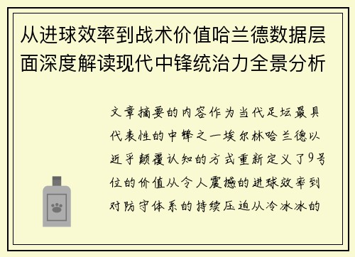 从进球效率到战术价值哈兰德数据层面深度解读现代中锋统治力全景分析
