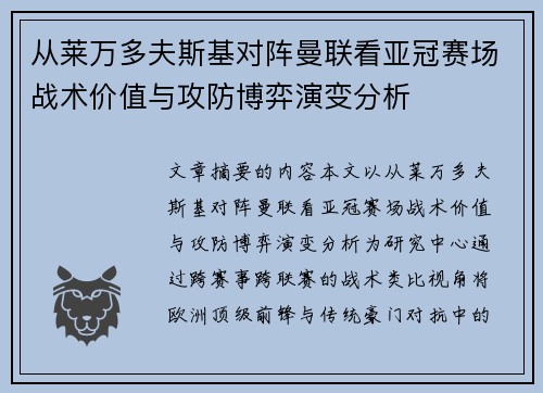 从莱万多夫斯基对阵曼联看亚冠赛场战术价值与攻防博弈演变分析