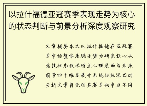 以拉什福德亚冠赛季表现走势为核心的状态判断与前景分析深度观察研究