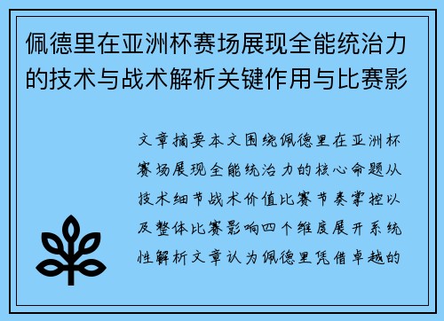 佩德里在亚洲杯赛场展现全能统治力的技术与战术解析关键作用与比赛影响评估