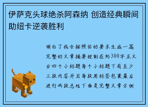 伊萨克头球绝杀阿森纳 创造经典瞬间助纽卡逆袭胜利