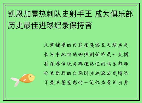 凯恩加冕热刺队史射手王 成为俱乐部历史最佳进球纪录保持者
