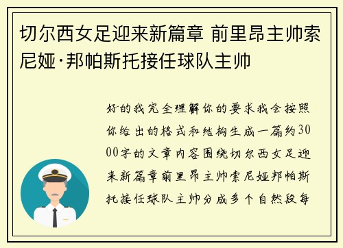 切尔西女足迎来新篇章 前里昂主帅索尼娅·邦帕斯托接任球队主帅