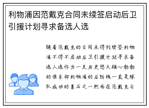 利物浦因范戴克合同未续签启动后卫引援计划寻求备选人选 利物浦因范戴克合同未续签启动后卫引援计划寻求备选人选